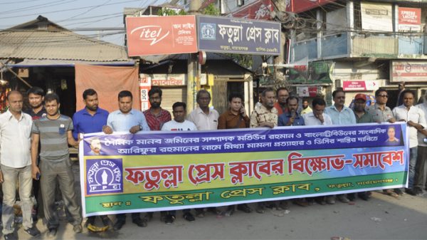 ফতুল্লা প্রেস ক্লাবের বিক্ষোভ সমাবেশ অনুষ্ঠিত