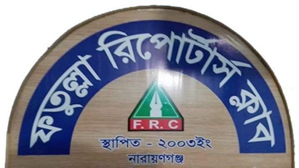 সাংবাদিক রবিনের মায়ের মৃত্যুতে ফতুল্লা রিপোর্টার্স ক্লাবের শোক