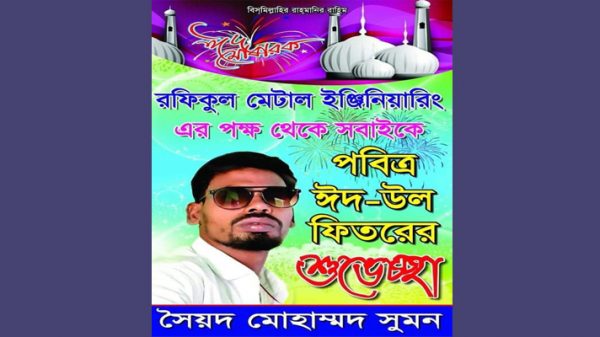ঈদুল ফিতরে রফিকুল মেটাল ইঞ্জিনিয়ারিং ওয়ার্কশপের পক্ষে সুমনের শুভেচ্ছা