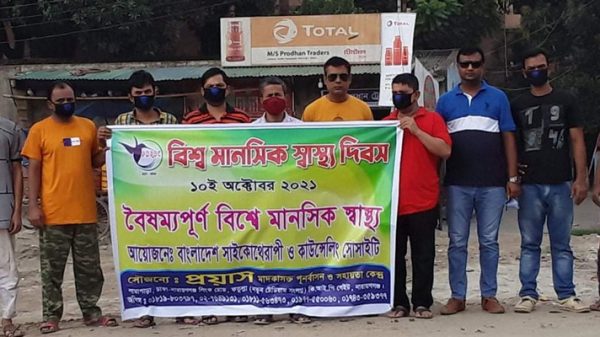 প্রয়াসের উদ্যোগে বিশ্ব মানসিক স্বাস্থ্য দিবস পালন